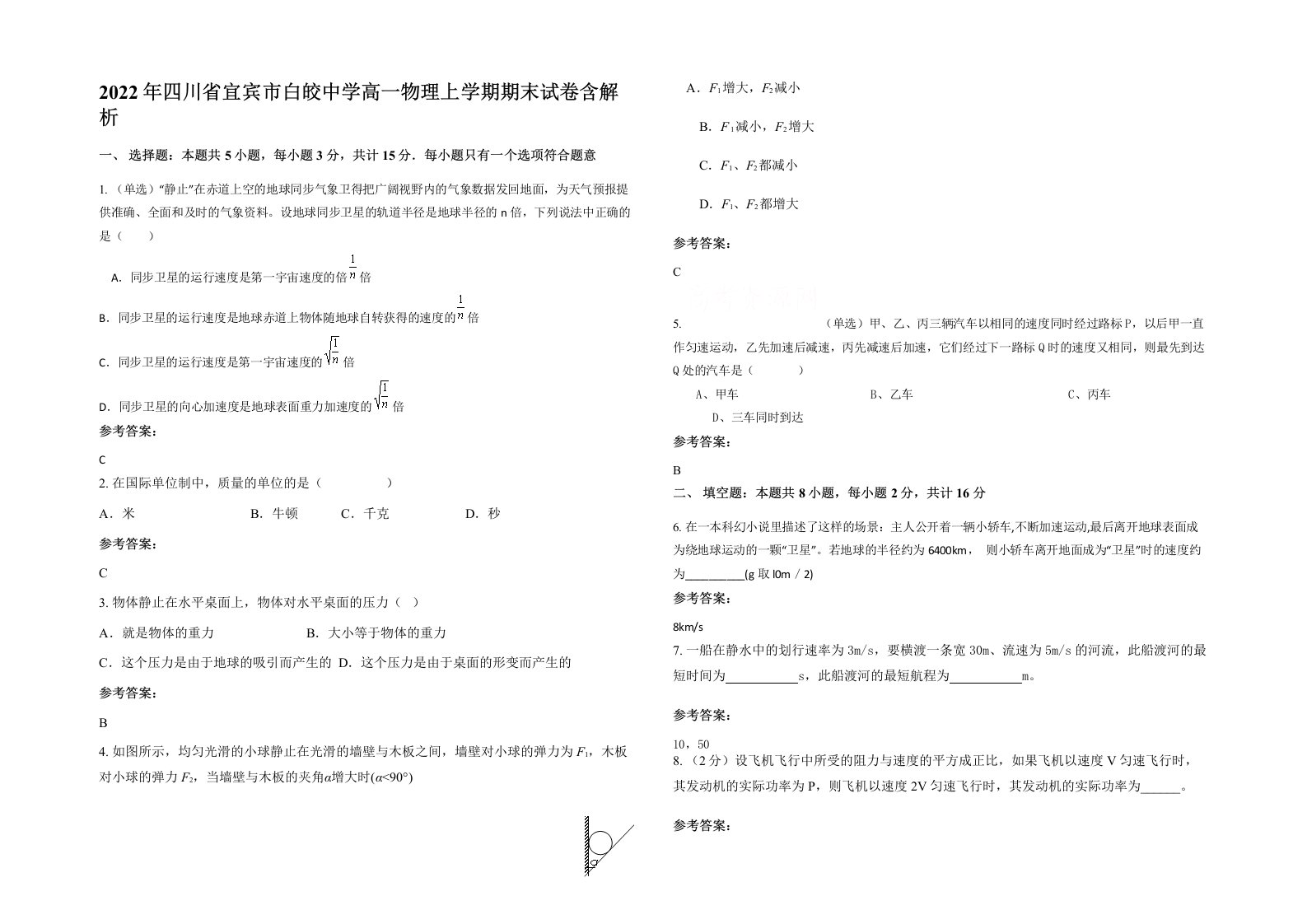 2022年四川省宜宾市白皎中学高一物理上学期期末试卷含解析