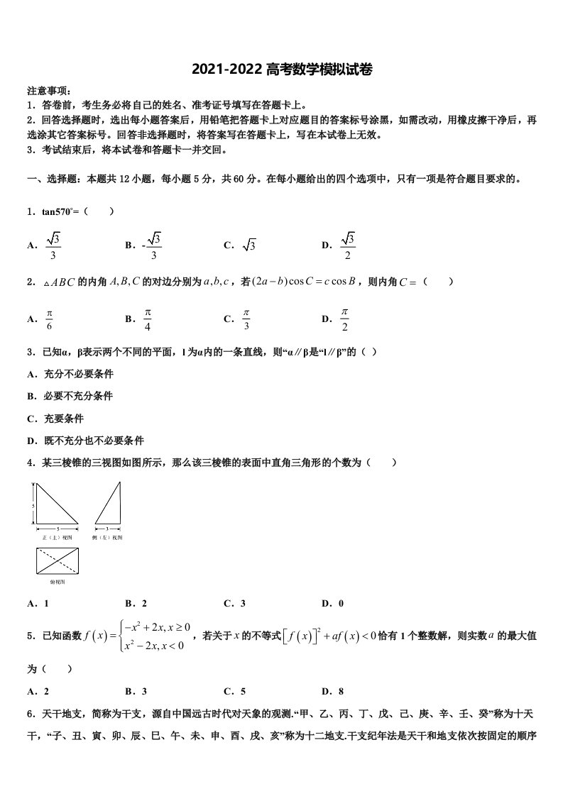 2021-2022学年黑龙江省东部地区四校联考高三第一次模拟考试数学试卷含解析