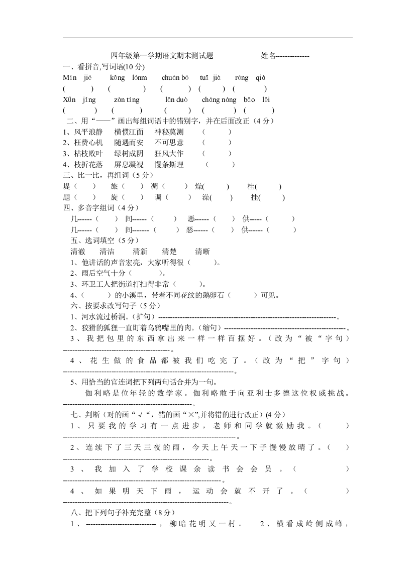 (完整word版)人教版小学四年级语文第一学期期末试卷