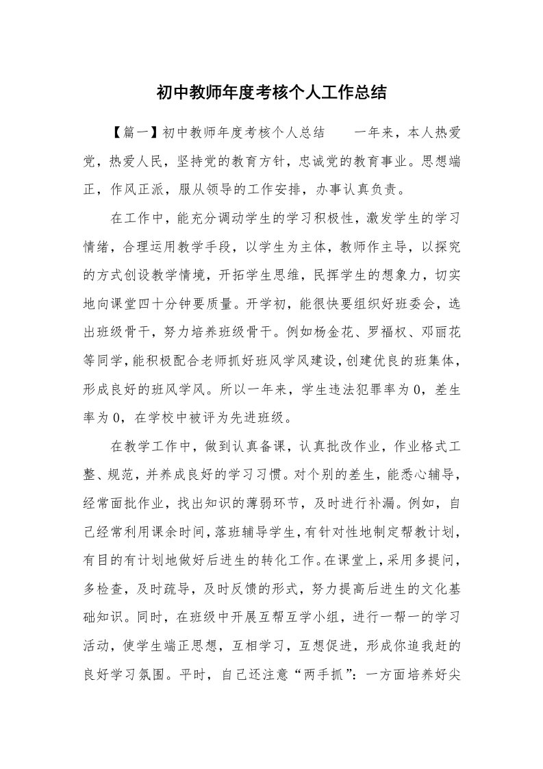 初中教师年度考核个人工作总结