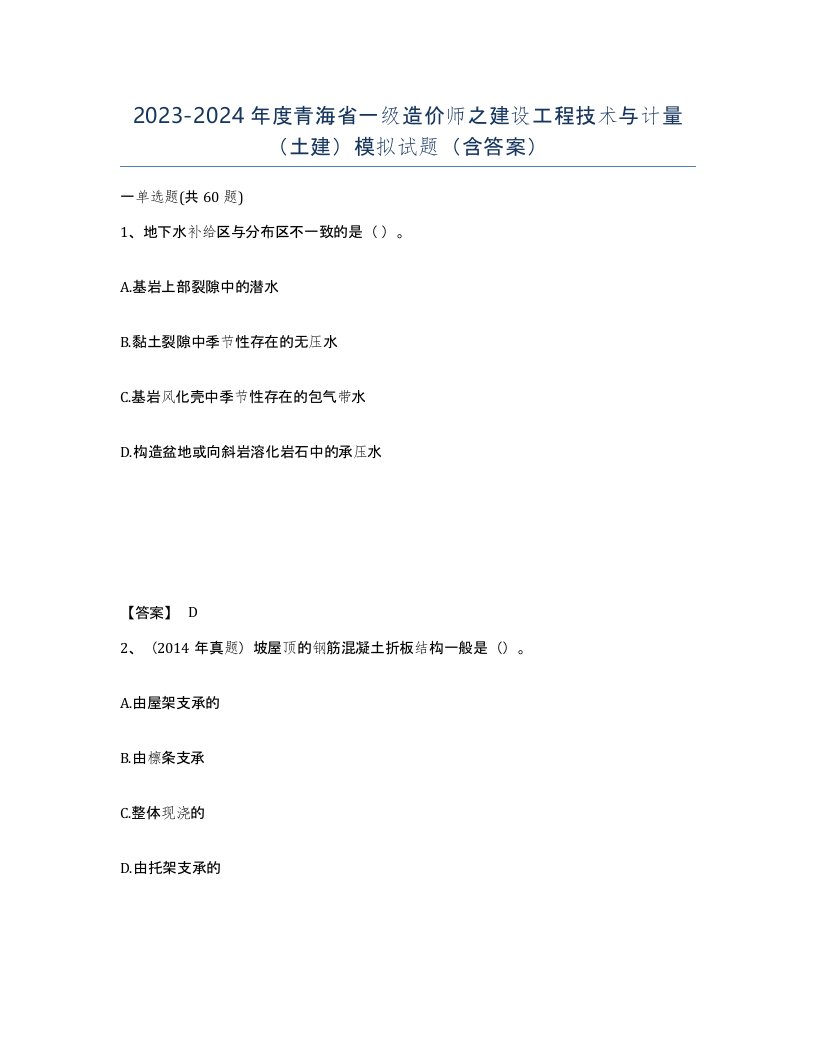 2023-2024年度青海省一级造价师之建设工程技术与计量土建模拟试题含答案