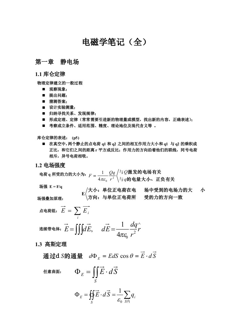 电磁学笔记(全)