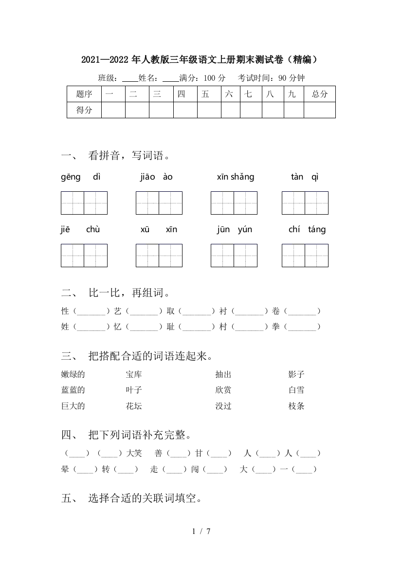 2021—2022年人教版三年级语文上册期末测试卷(精编)