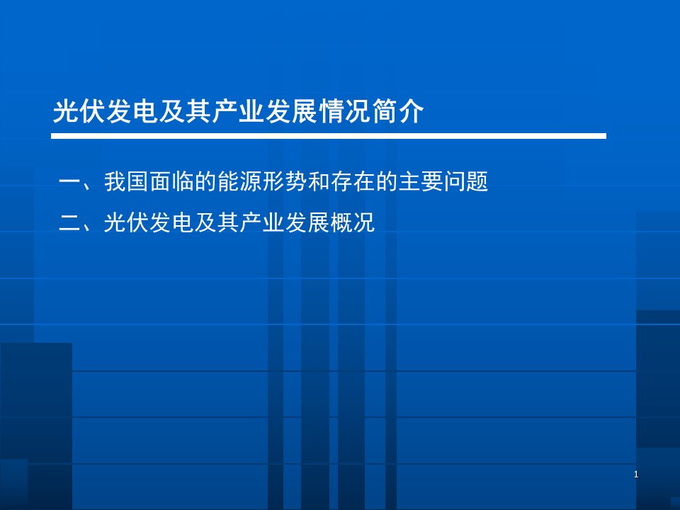 太阳能光伏发电及其产业发展状况简介