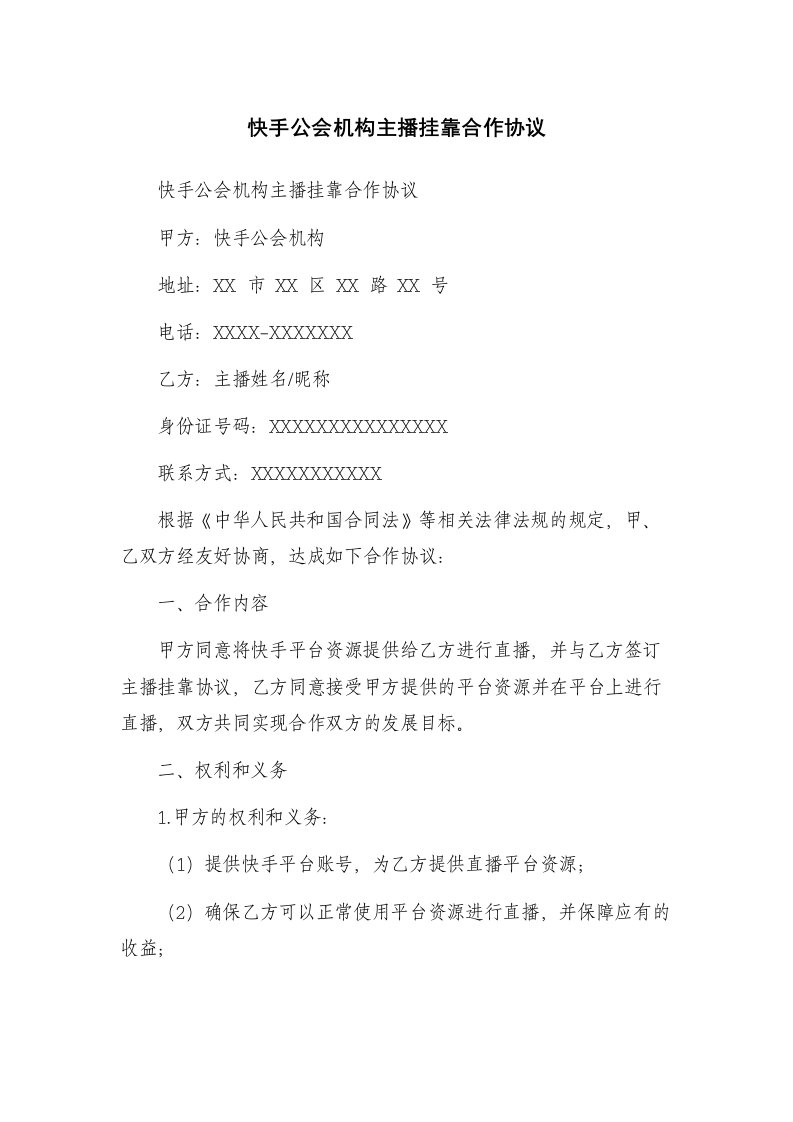 快手公会机构主播挂靠合作协议