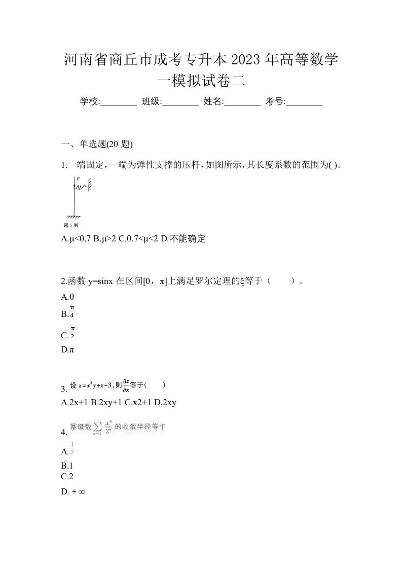 河南省商丘市成考专升本2023年高等数学一模拟试卷二