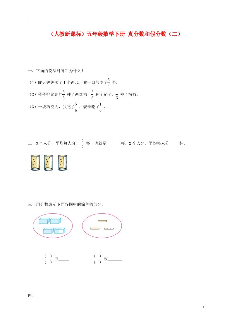 五年级数学下册真分数和假分数二一课一练无答案人教新课标版