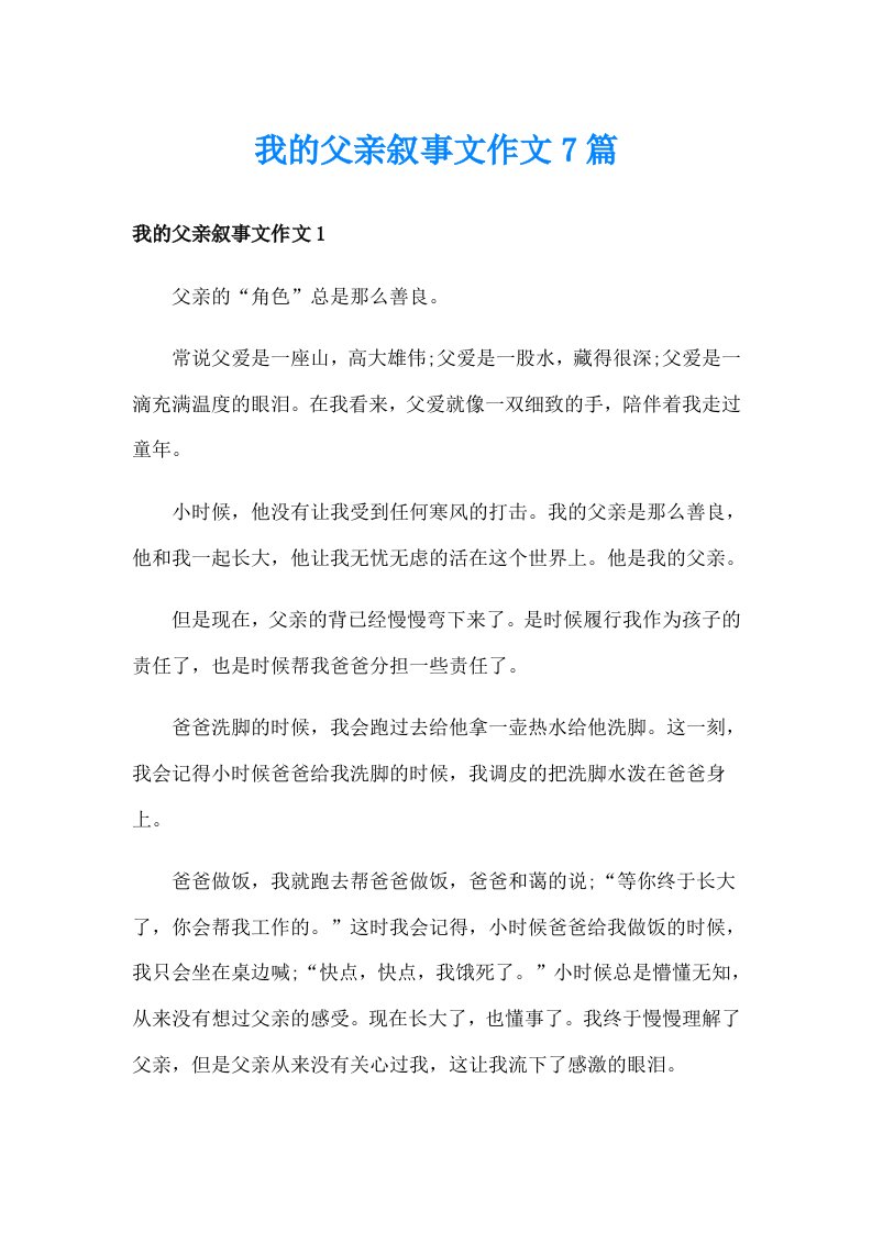 我的父亲叙事文作文7篇