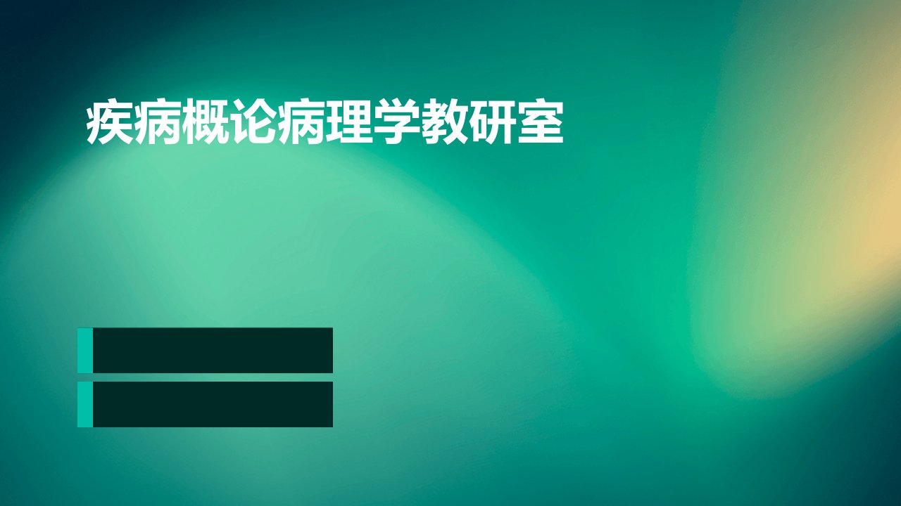 疾病概论病理学教研室