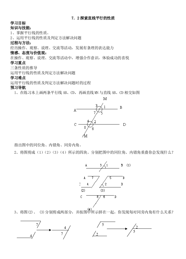 72探索直线平行的性质