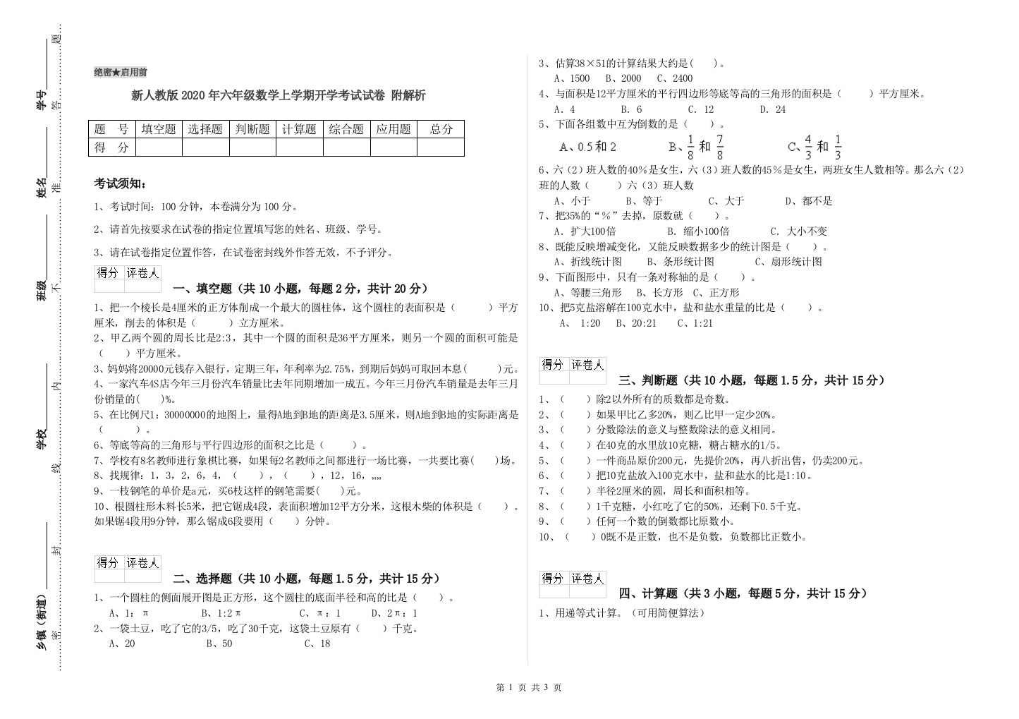 新人教版2020年六年级数学上学期开学考试试卷-附解析