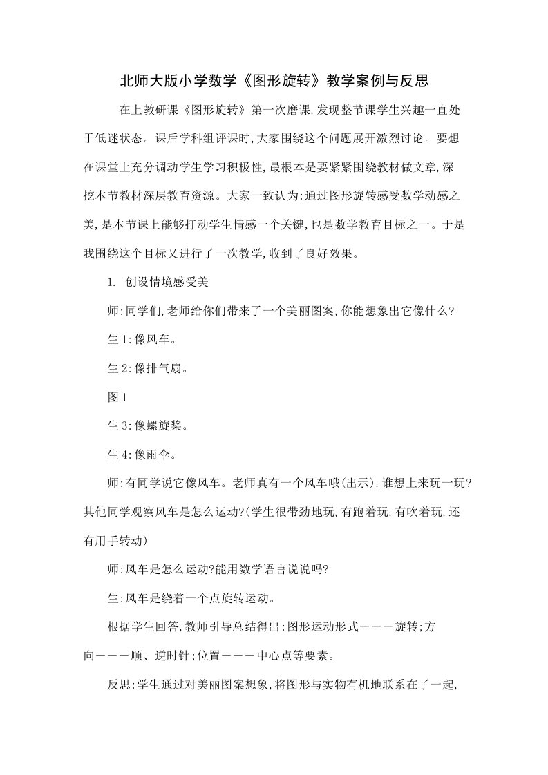 北师大版小学数学《图形的旋转》教学案例与反思