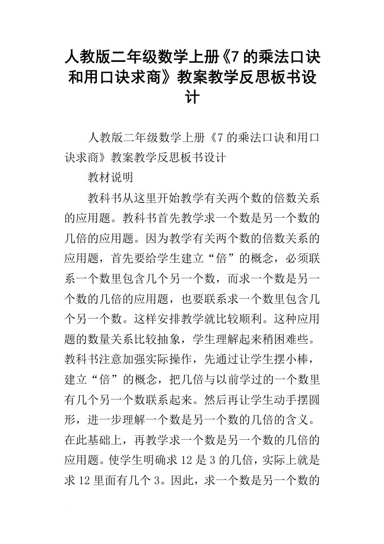 人教版二年级数学上册7的乘法口诀和用口诀求商教案教学反思板书设计