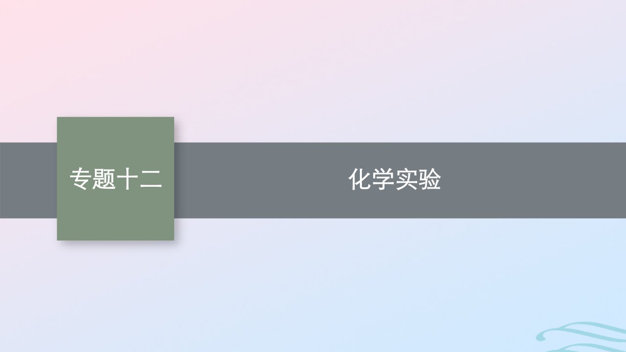 新高考新教材广西专版2024届高考化学二轮总复习专题12化学实验课件