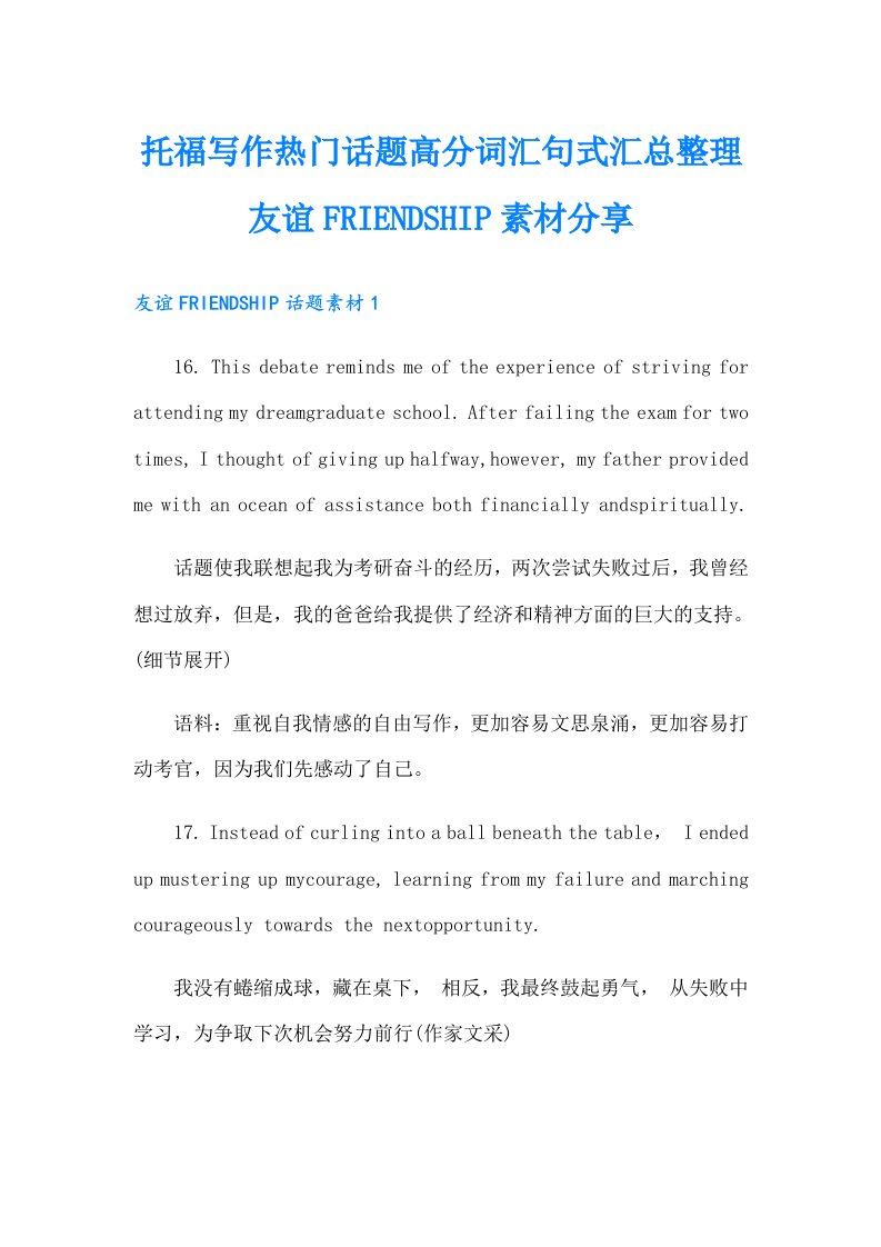 托福写作热门话题高分词汇句式汇总整理友谊FRIENDSHIP素材分享