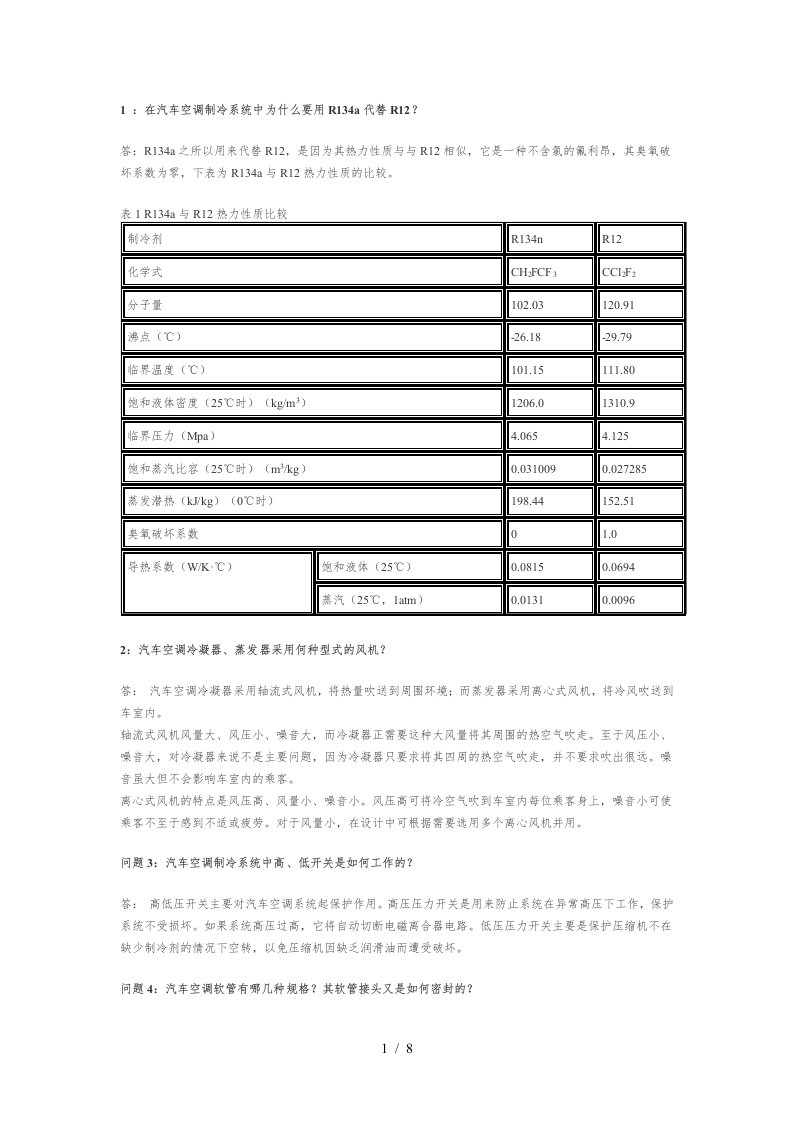 汽车空调维修相关问题