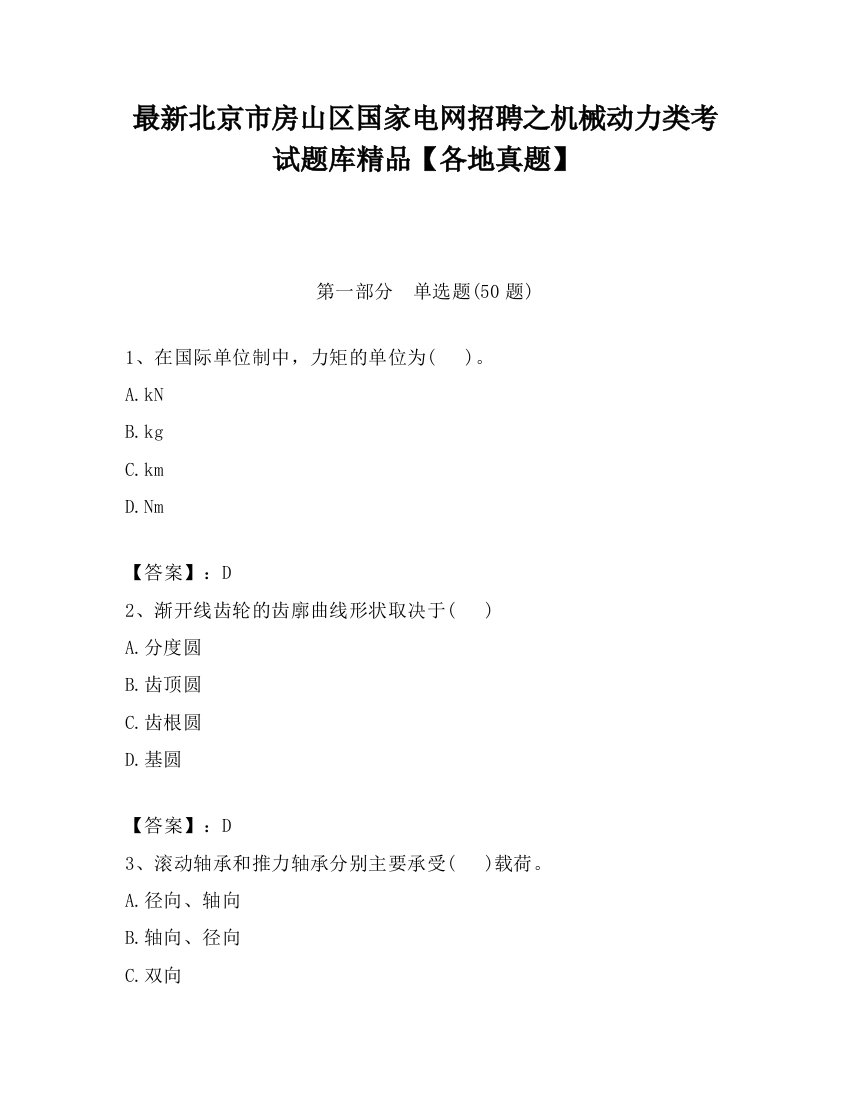 最新北京市房山区国家电网招聘之机械动力类考试题库精品【各地真题】