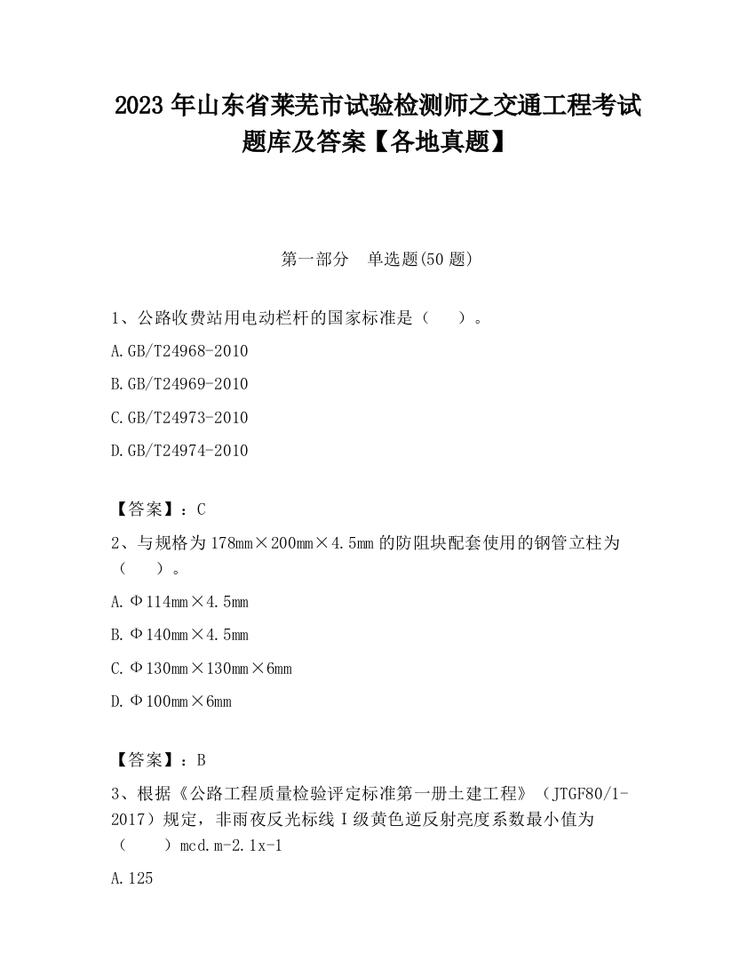 2023年山东省莱芜市试验检测师之交通工程考试题库及答案【各地真题】