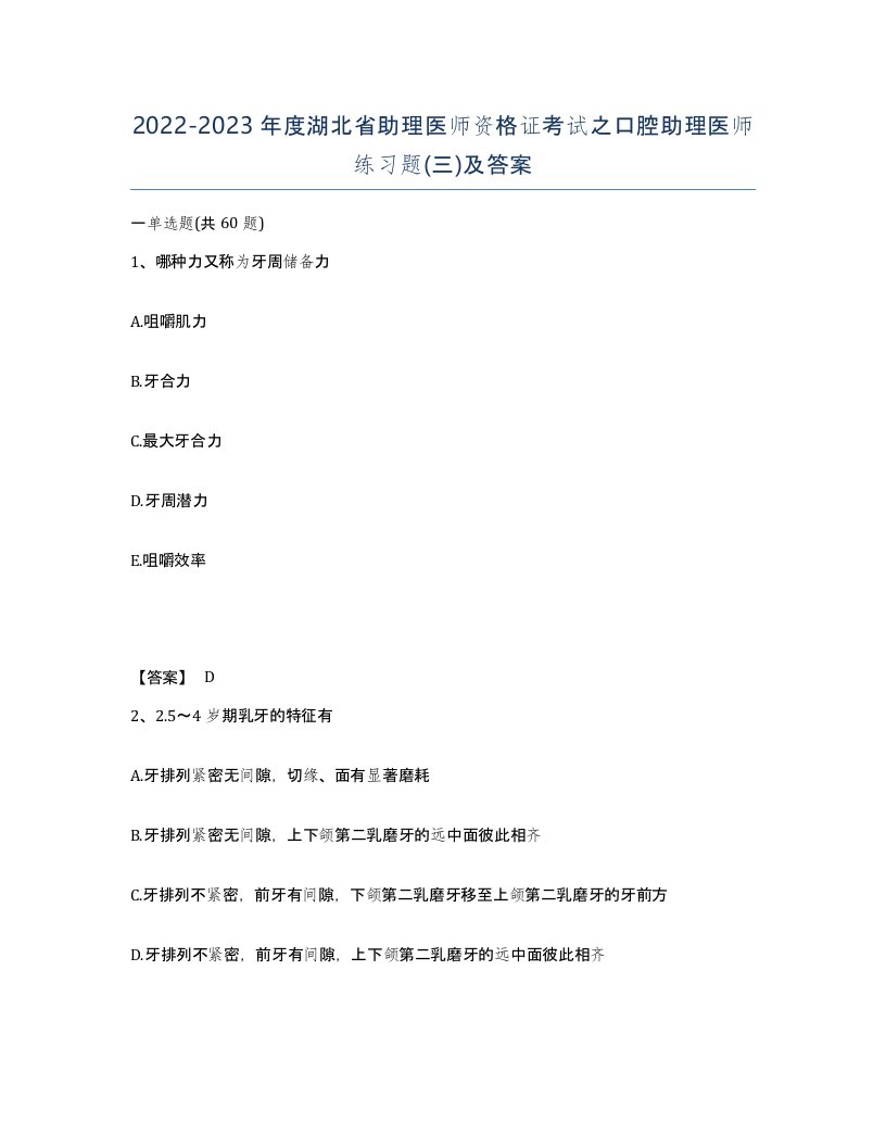 2022-2023年度湖北省助理医师资格证考试之口腔助理医师练习题三及答案