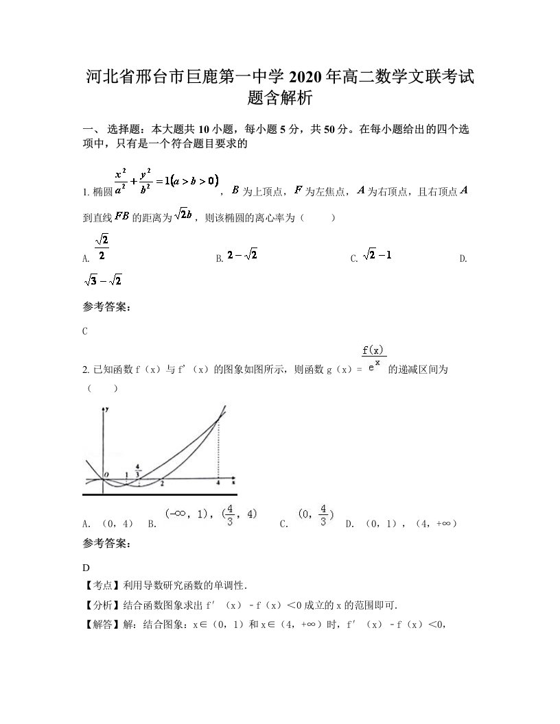 河北省邢台市巨鹿第一中学2020年高二数学文联考试题含解析