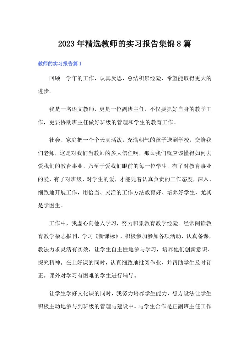 2023年精选教师的实习报告集锦8篇