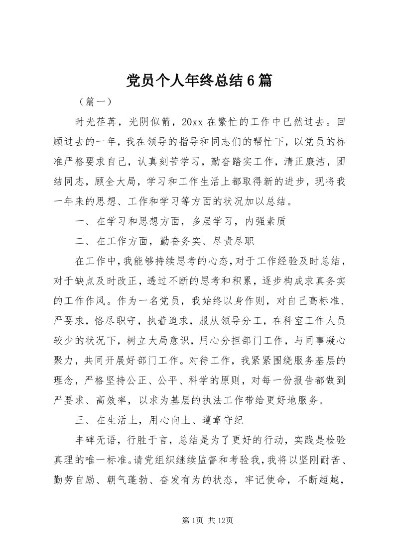 党员个人年终总结6篇