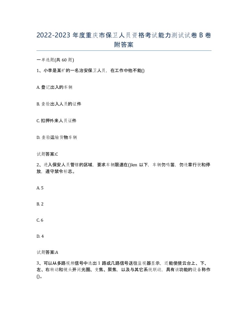 2022-2023年度重庆市保卫人员资格考试能力测试试卷B卷附答案