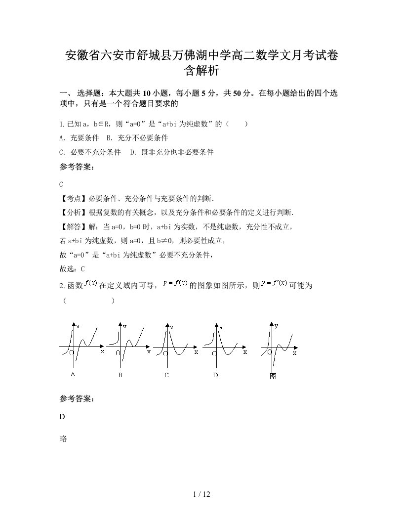 安徽省六安市舒城县万佛湖中学高二数学文月考试卷含解析