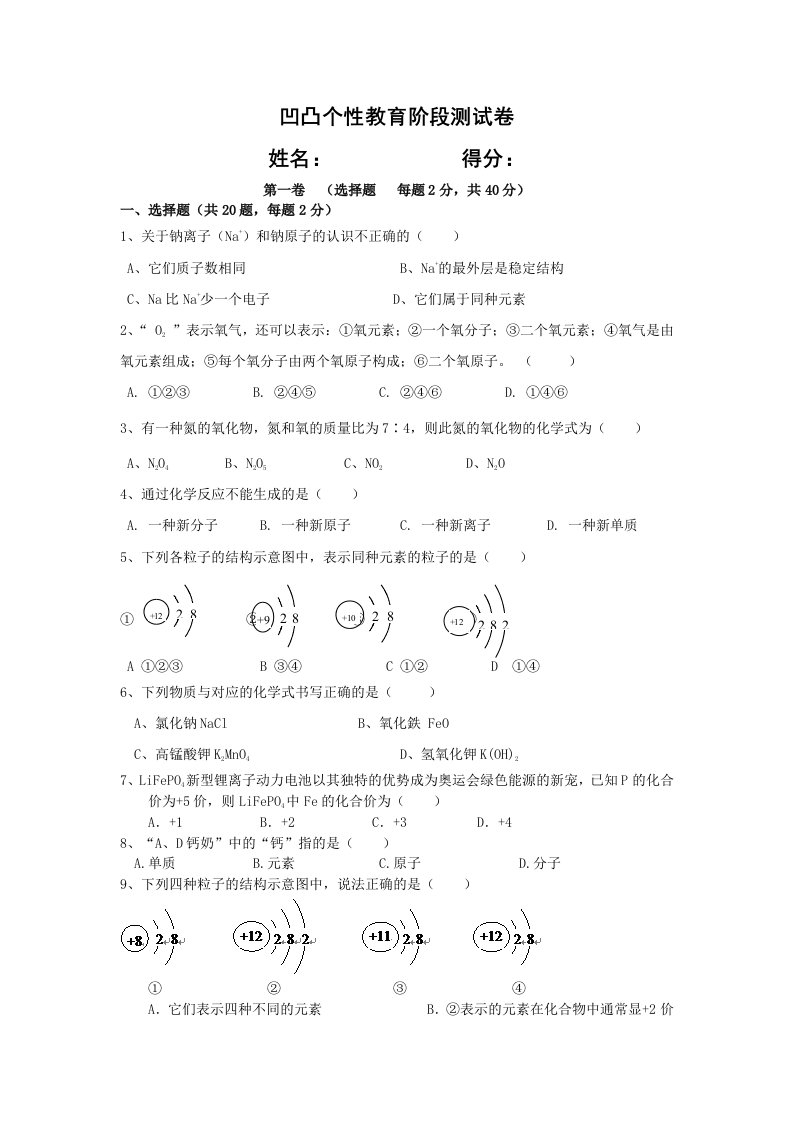 人教版初中化学第四单元构成物质的奥秘单元测试题及答案