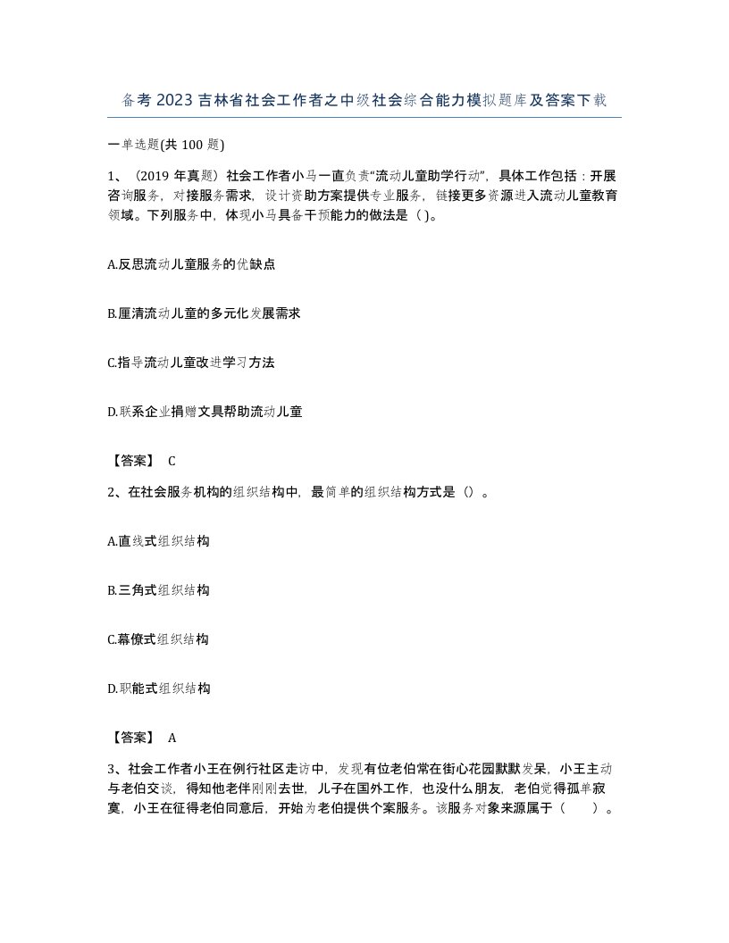 备考2023吉林省社会工作者之中级社会综合能力模拟题库及答案