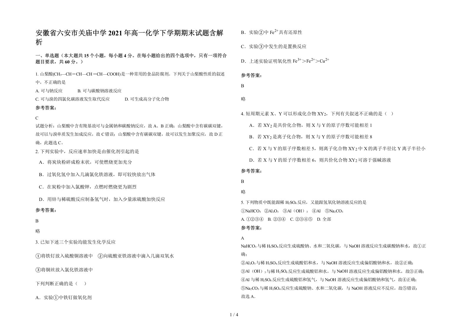 安徽省六安市关庙中学2021年高一化学下学期期末试题含解析