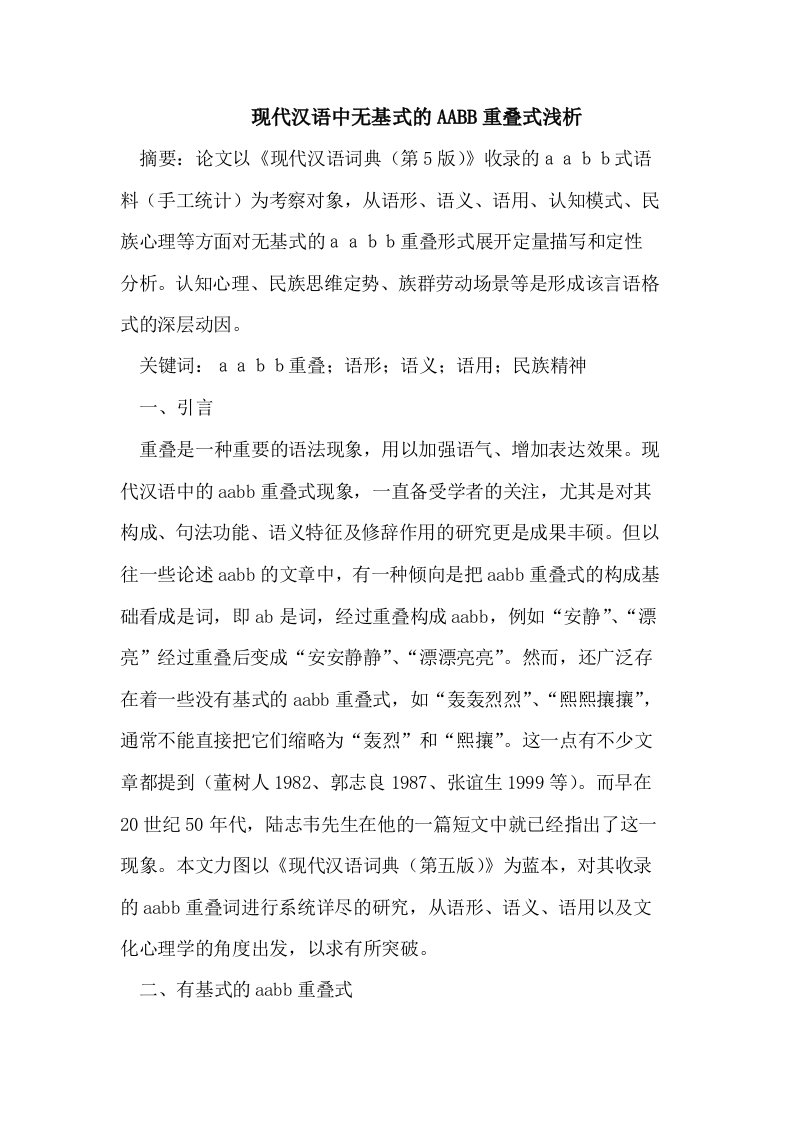 现代汉语中无基式的AABB重叠式