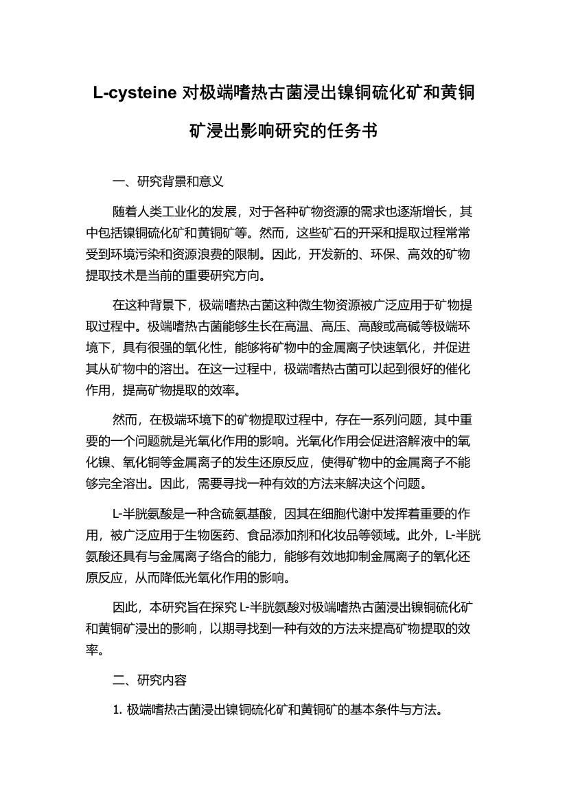 L-cysteine对极端嗜热古菌浸出镍铜硫化矿和黄铜矿浸出影响研究的任务书