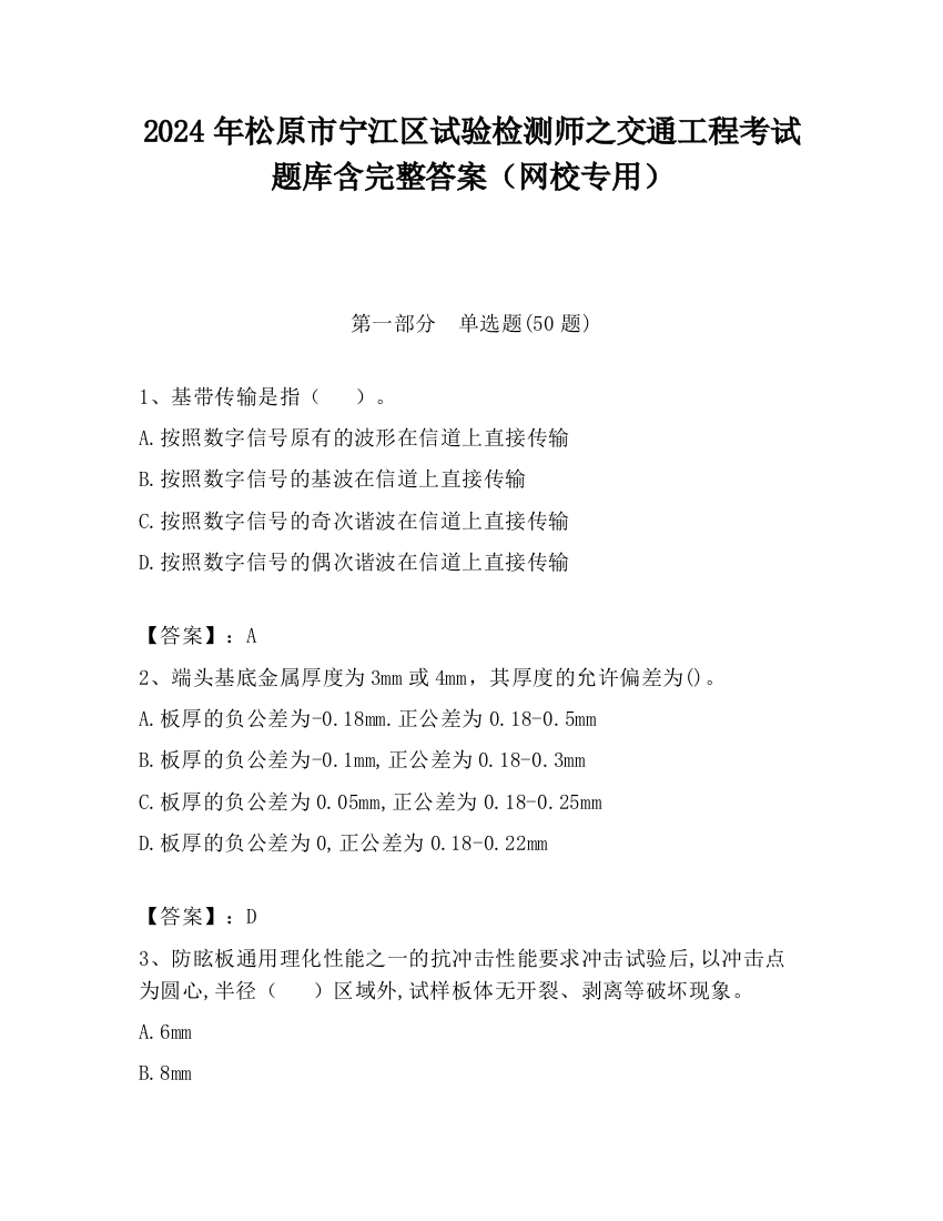 2024年松原市宁江区试验检测师之交通工程考试题库含完整答案（网校专用）