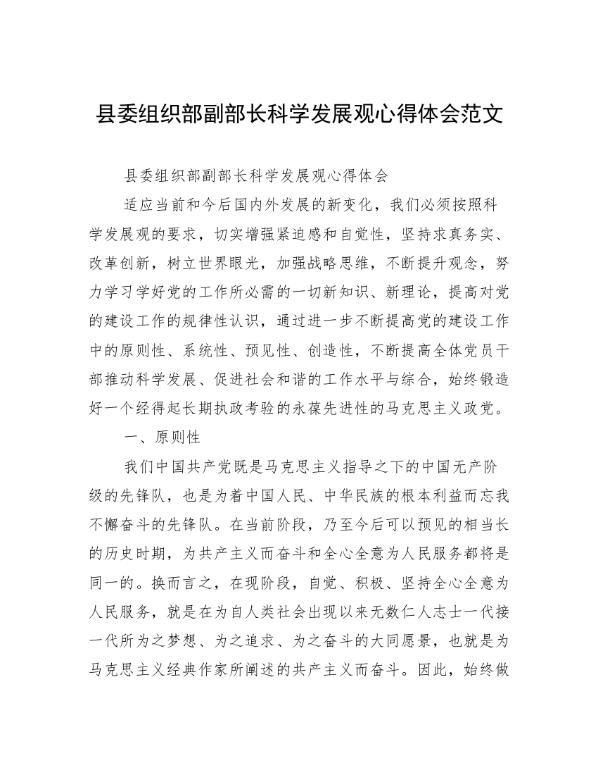 县委组织部副部长科学发展观心得体会范文