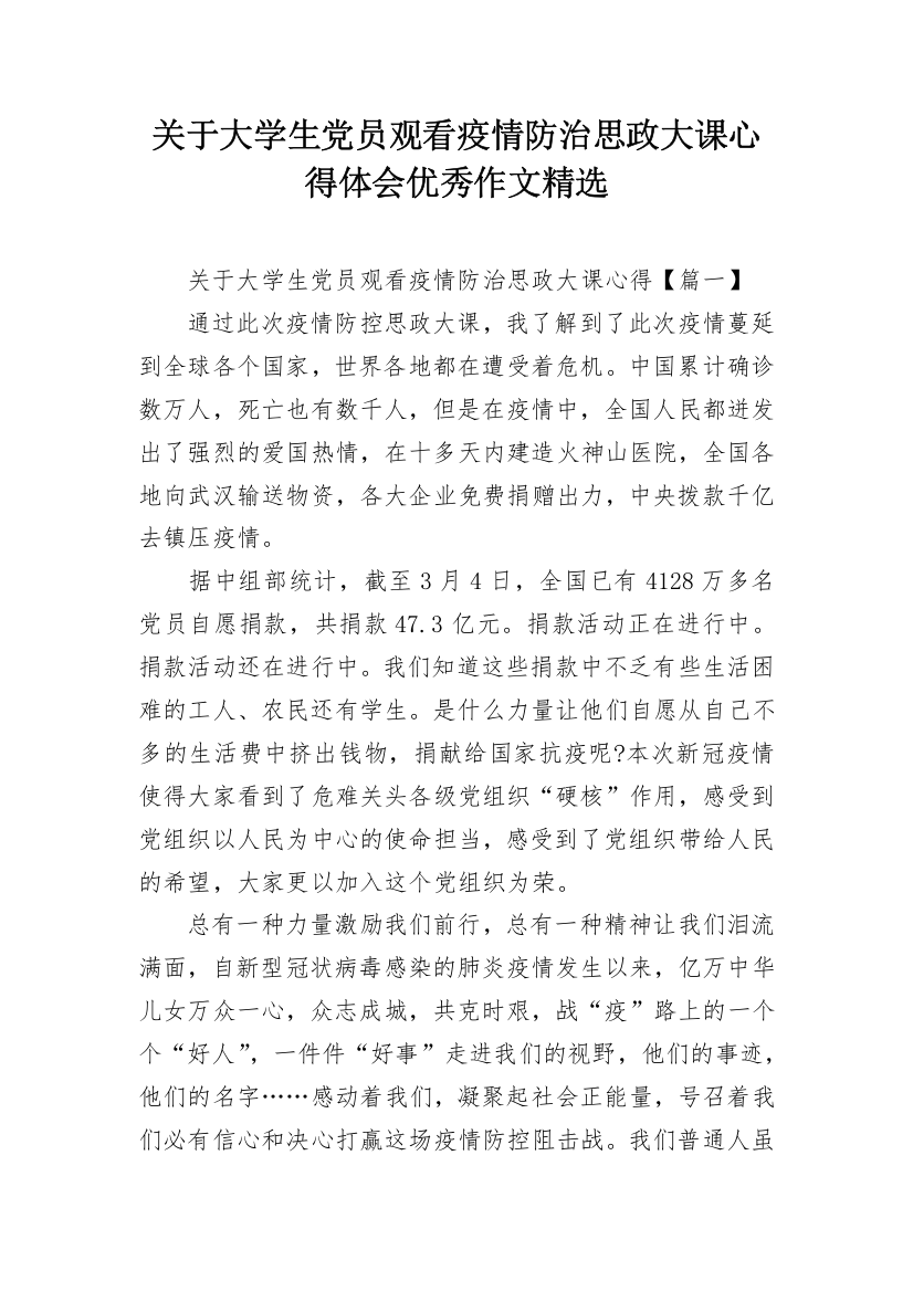 关于大学生党员观看疫情防治思政大课心得体会优秀作文精选