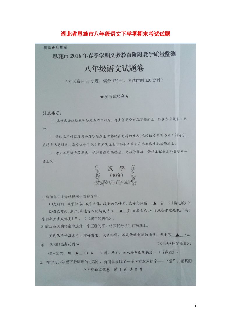 湖北省恩施市八级语文下学期期末考试试题（扫描版）