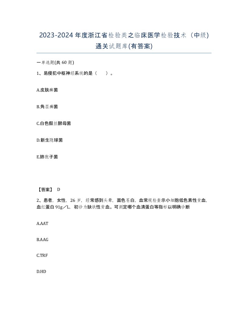 2023-2024年度浙江省检验类之临床医学检验技术中级通关试题库有答案