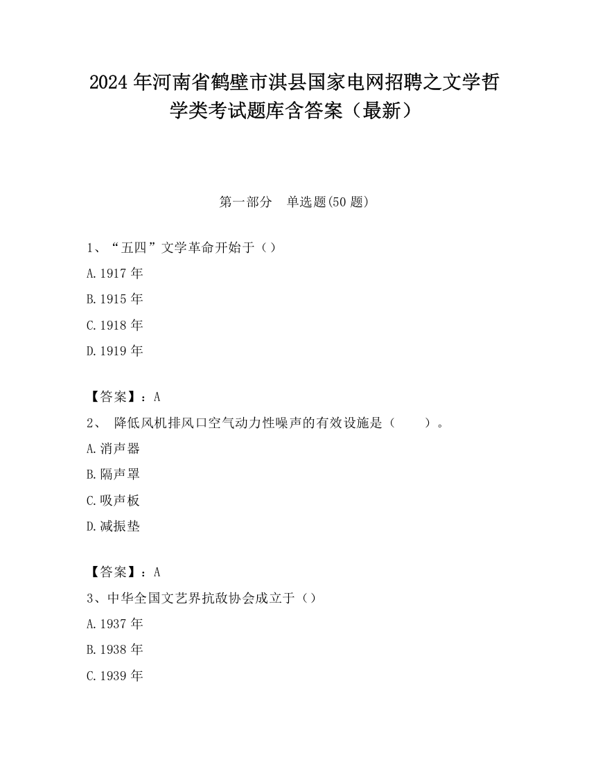 2024年河南省鹤壁市淇县国家电网招聘之文学哲学类考试题库含答案（最新）