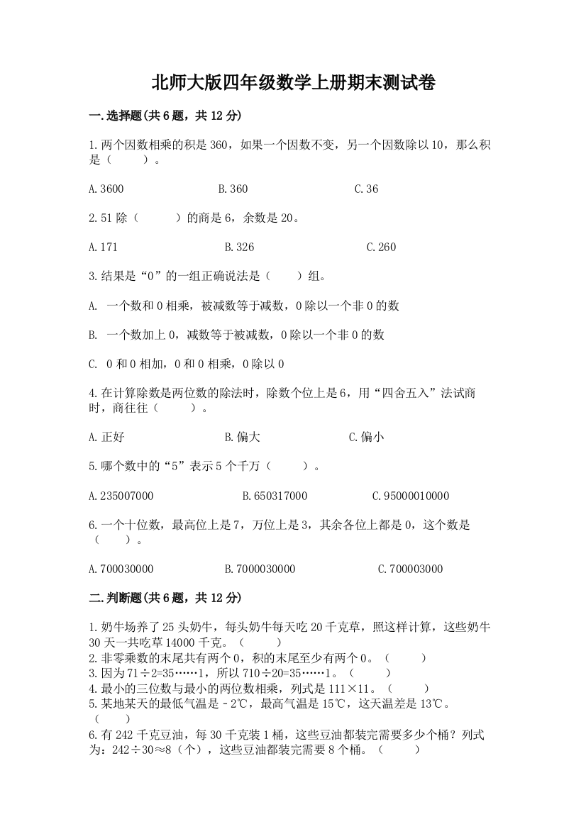 北师大版四年级数学上册期末测试卷含完整答案(历年真题)