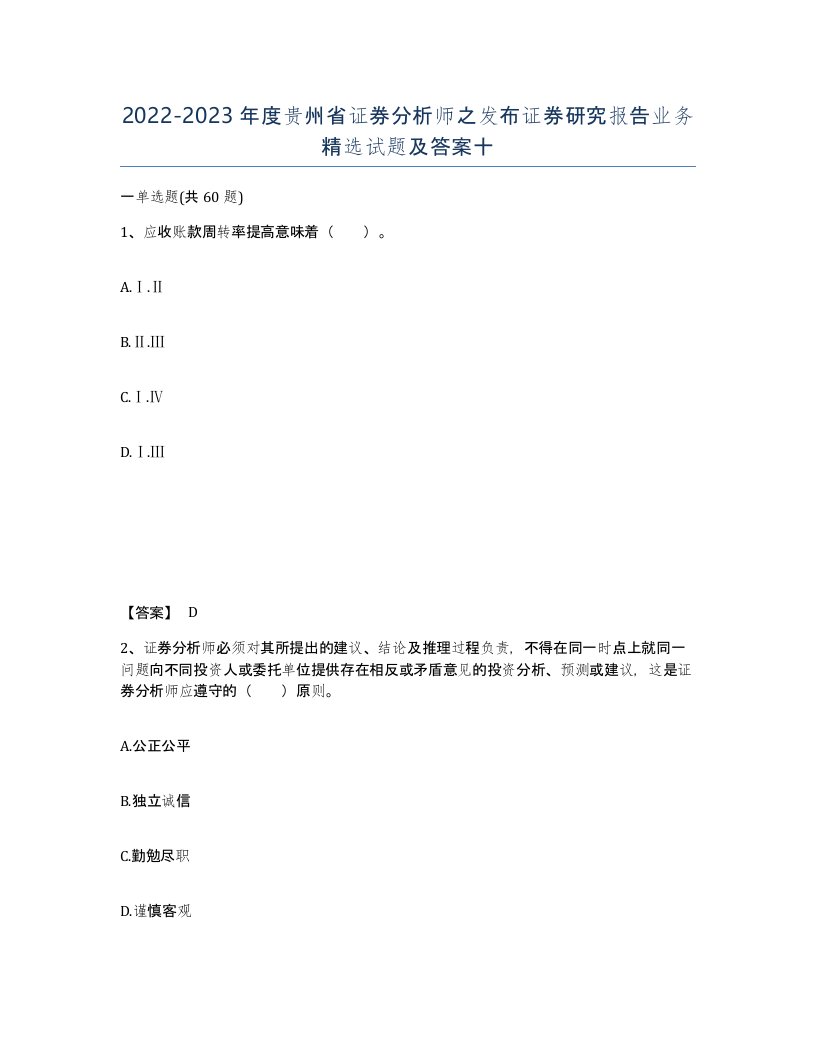 2022-2023年度贵州省证券分析师之发布证券研究报告业务试题及答案十