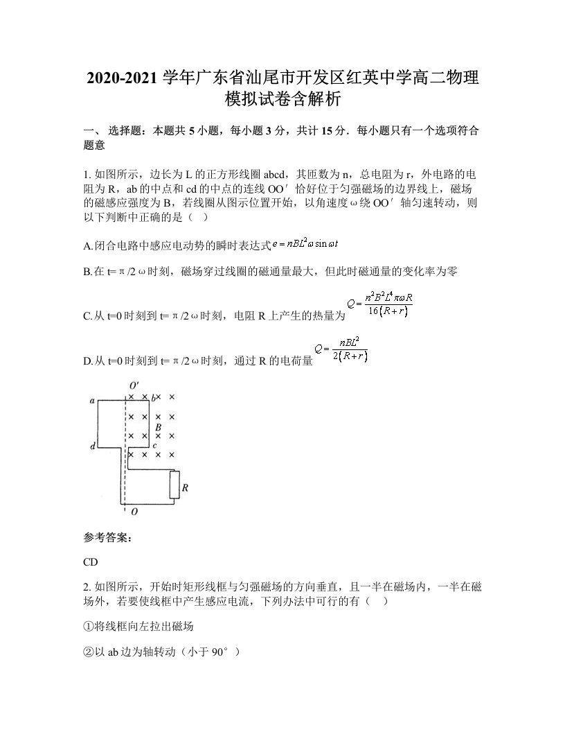 2020-2021学年广东省汕尾市开发区红英中学高二物理模拟试卷含解析