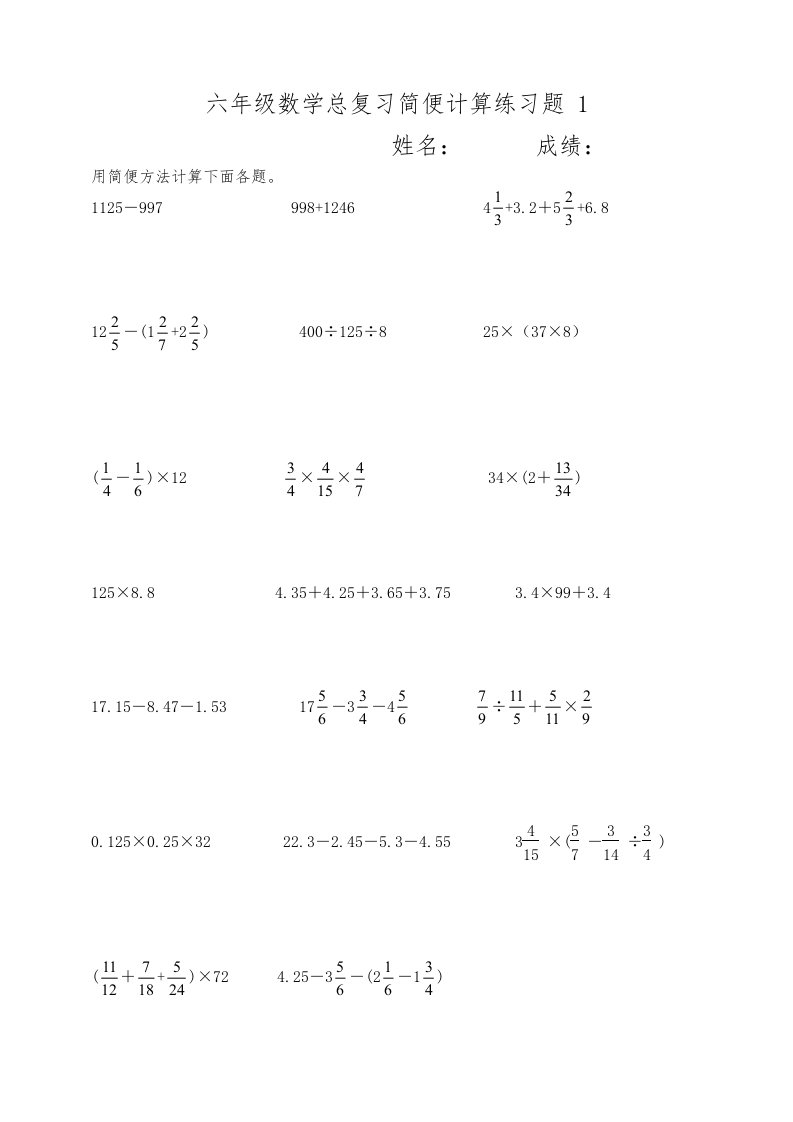 六年级数学简便计算练习试题