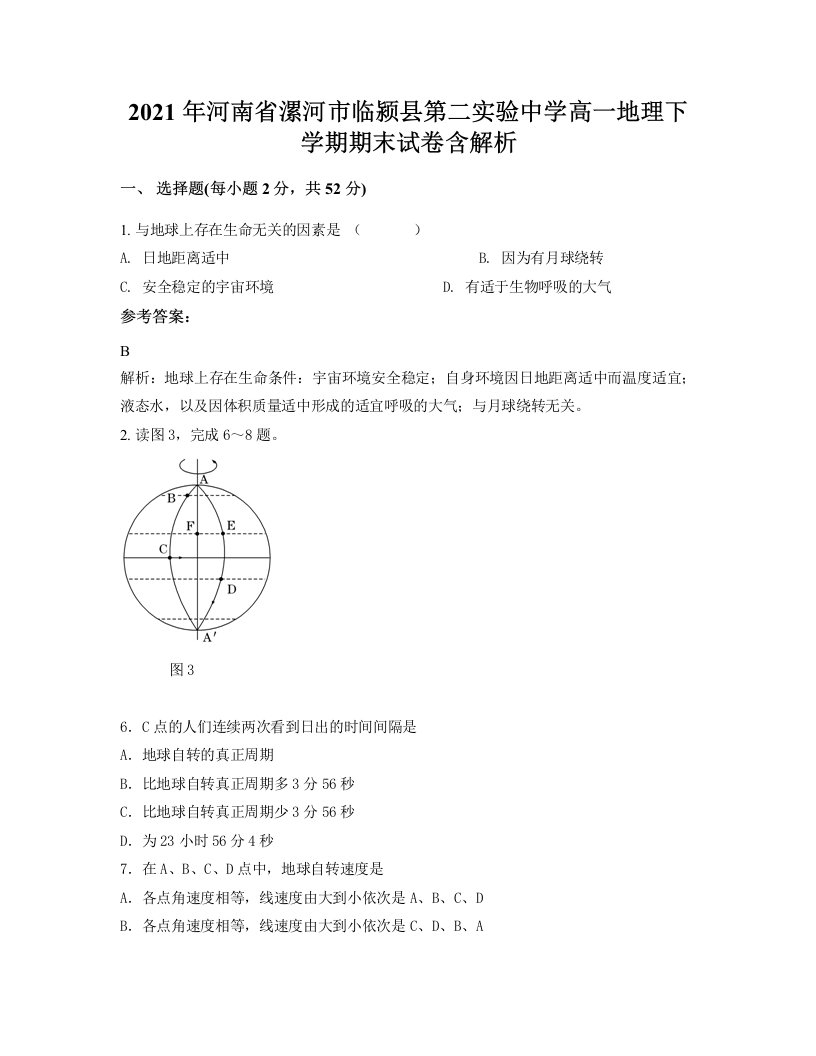 2021年河南省漯河市临颍县第二实验中学高一地理下学期期末试卷含解析