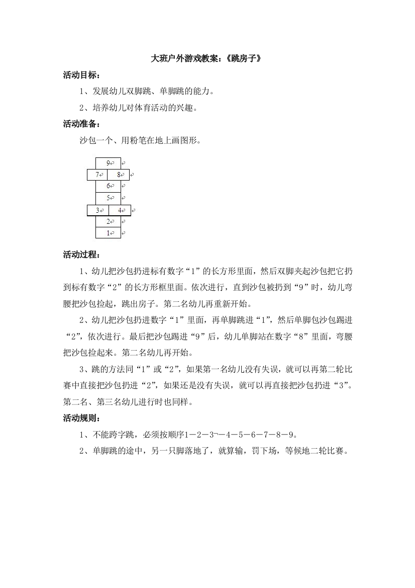 大班户外游戏：《跳房子》