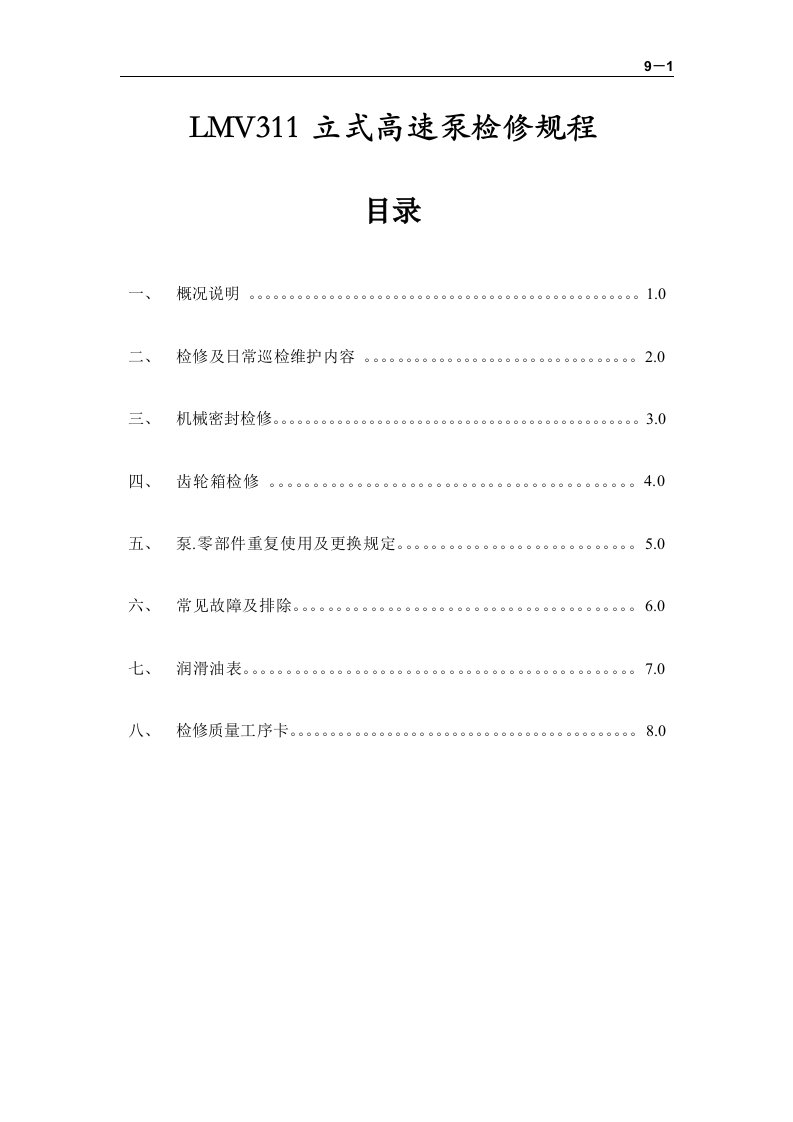 9-LMV311立式高速泵检修规程