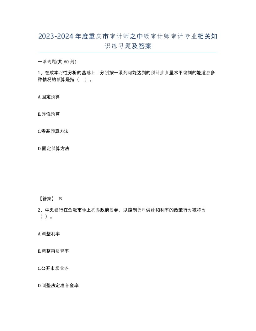 2023-2024年度重庆市审计师之中级审计师审计专业相关知识练习题及答案