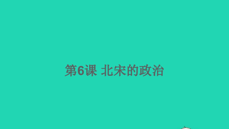 七年级历史下册第二单元辽宋夏金元时期：民族关系发展和社会变化第6课北宋的政治课件新人教版