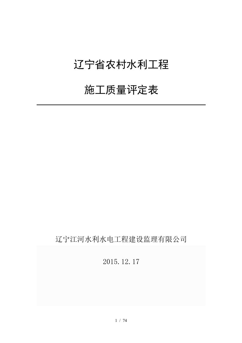 辽宁省农村水利工程施工质量评定表