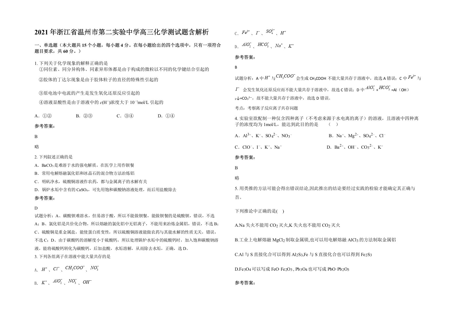 2021年浙江省温州市第二实验中学高三化学测试题含解析